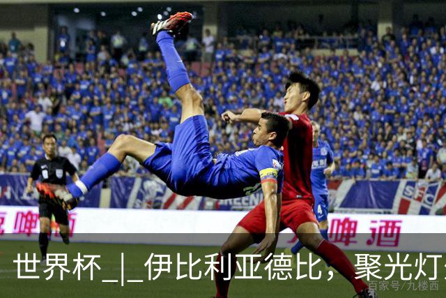 世界杯 | 伊比利亚德比，聚光灯外的人成为主角