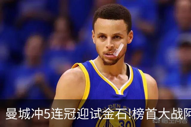 曼城冲5连冠迎试金石!榜首大战阿森纳望拿分?