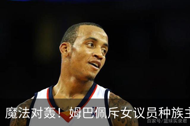 魔法对轰！姆巴佩斥女议员种族主义 女议员：性别暴力